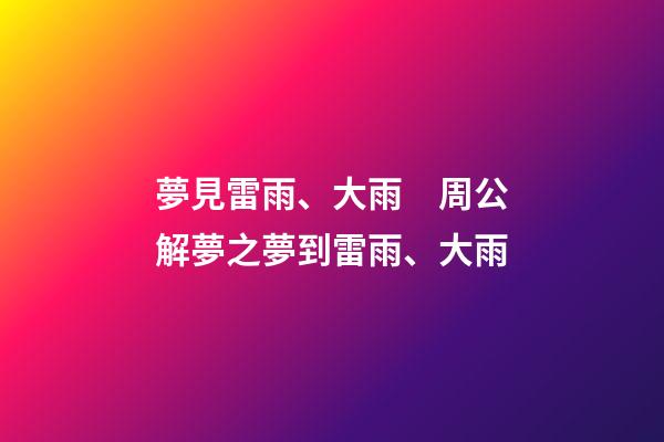 夢見雷雨、大雨　周公解夢之夢到雷雨、大雨